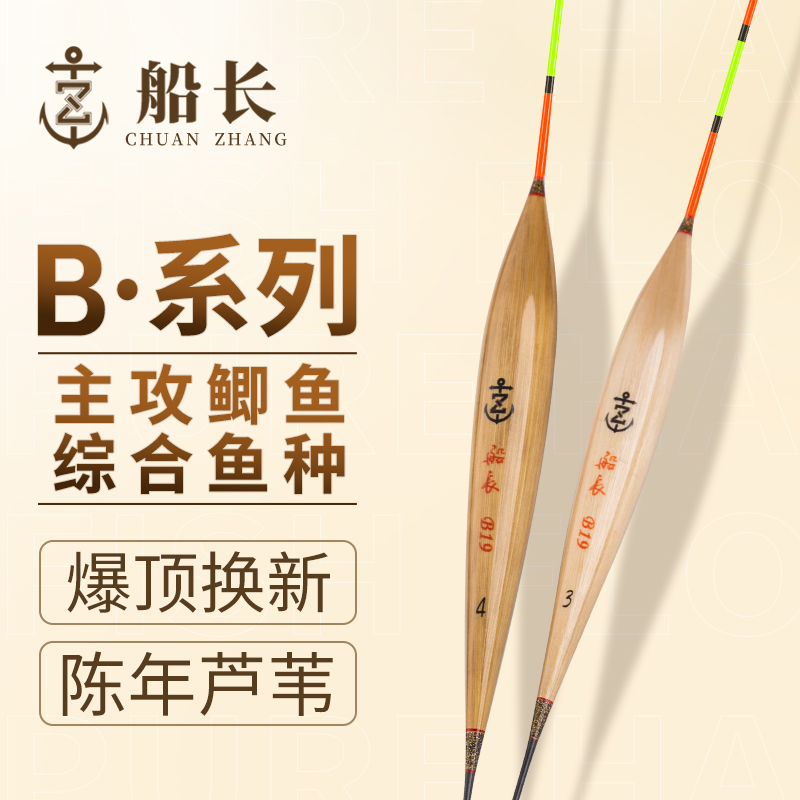 船长浮漂B系列手工芦苇鱼漂黑坑竞技休闲醒目清晰高灵敏鲫鲤漂