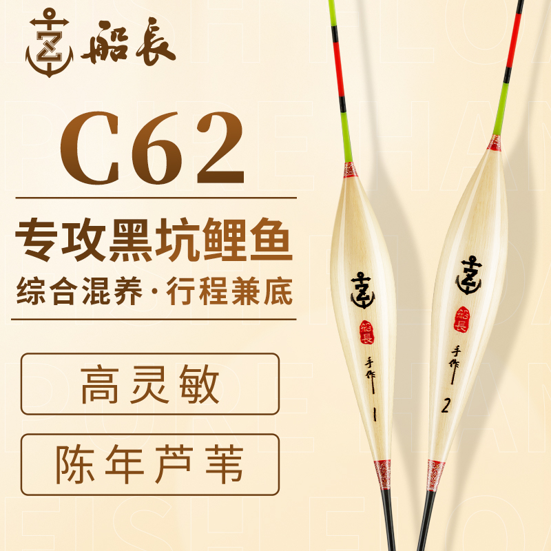 船长旗舰店C62芦苇浮漂手工黑坑鲤鱼漂底钓混养行程漂稳定高品质