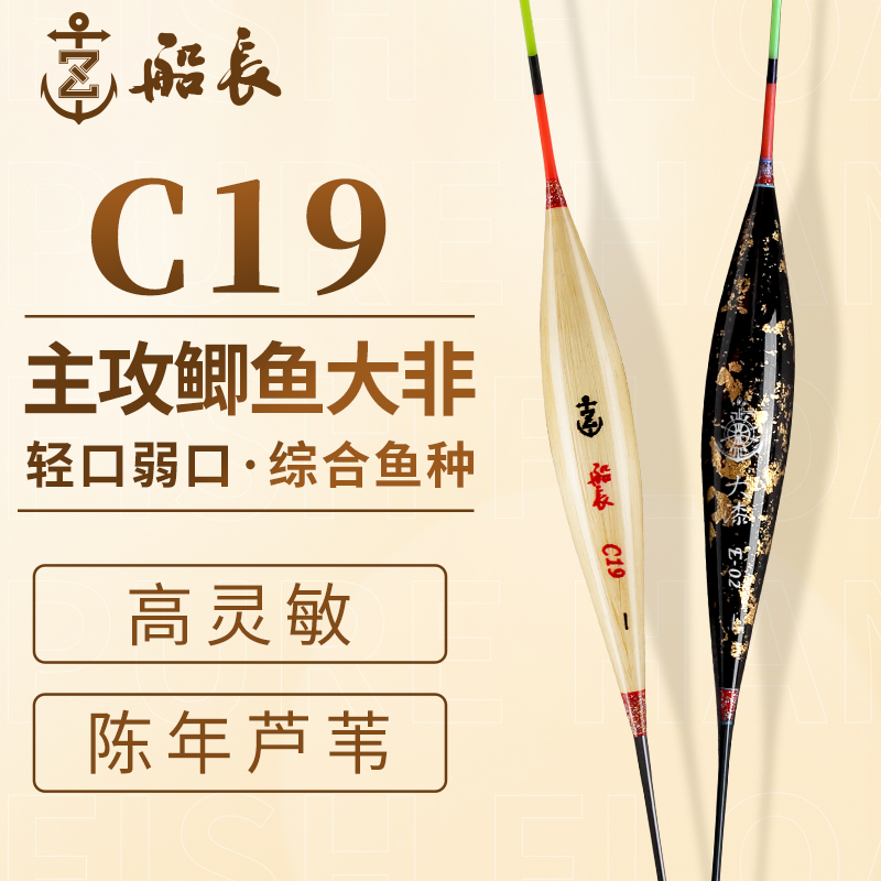 船长旗舰店C19芦苇浮漂手工大漆轻口鲫鱼漂底钓行程鲫鱼漂高品质
