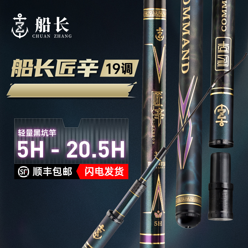 船长匠辛鱼竿碳素轻硬5H-18H钓鱼竿19调高碳台钓竿鲫鲤罗非战斗竿