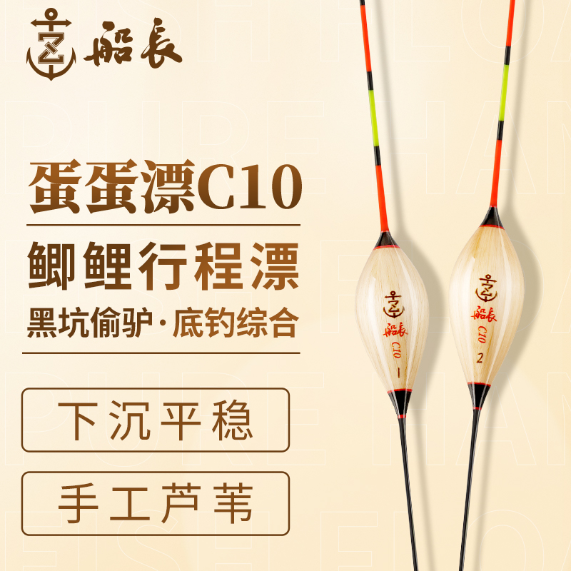 船长正品蛋蛋漂C10手工芦苇黑坑综合鲤鱼漂高灵敏鱼漂醒目抗走水
