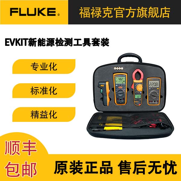 【官方旗舰】福禄克EVKIT新能源维修组套绝缘表万用表钳表工具套装