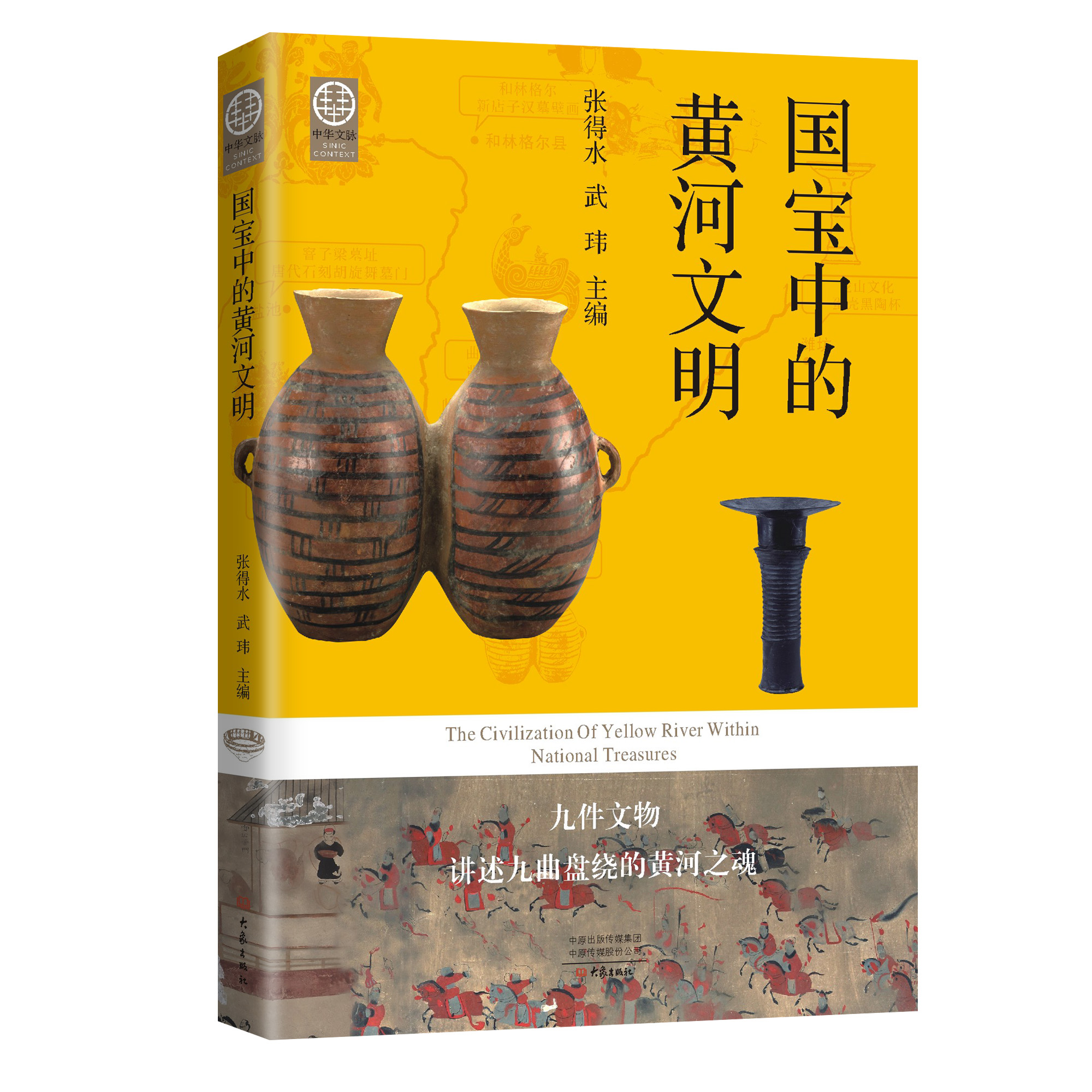 【作者双签双钤印】国宝中的黄河文明