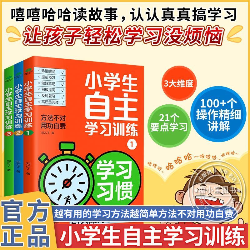 小学生自主学习训练记忆力专注力思考力速写培养主动学习21天学霸