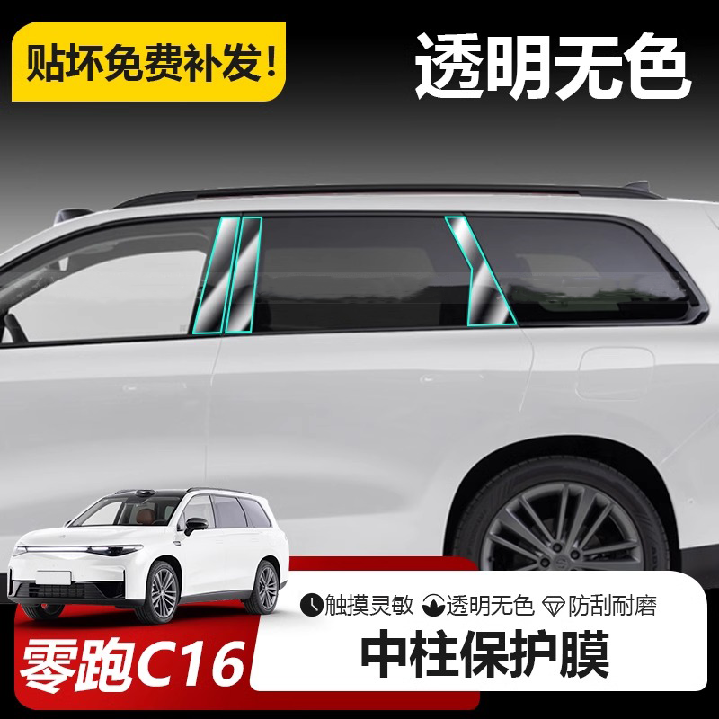 适用于24款零跑C16车窗车身中柱/B柱C柱透明保护贴膜汽车用品配件