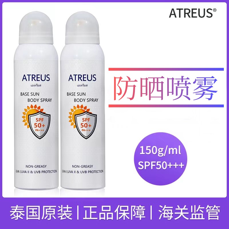  官方授权正品泰国atreus防晒喷雾SPF50+通用出游外出必备持久