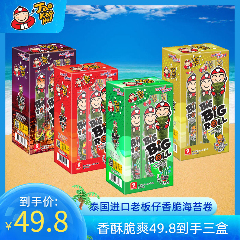 泰国进口老板仔海苔经典香脆海苔卷27g*3盒即食紫菜儿童休闲零食