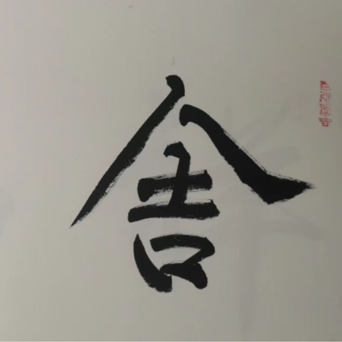 温叶强《舍得》手绘宣纸