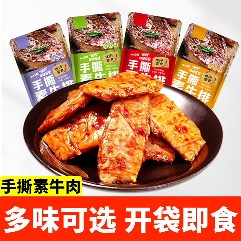 手撕素牛排零食素肉豆制品豆腐干辣味网红辣条下酒菜即食解馋食品