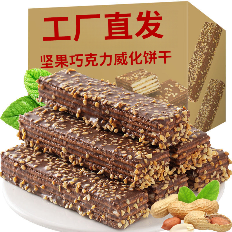 坚果威化饼干巧克力威化夹心饼零食整箱办公室解馋零食休闲小吃