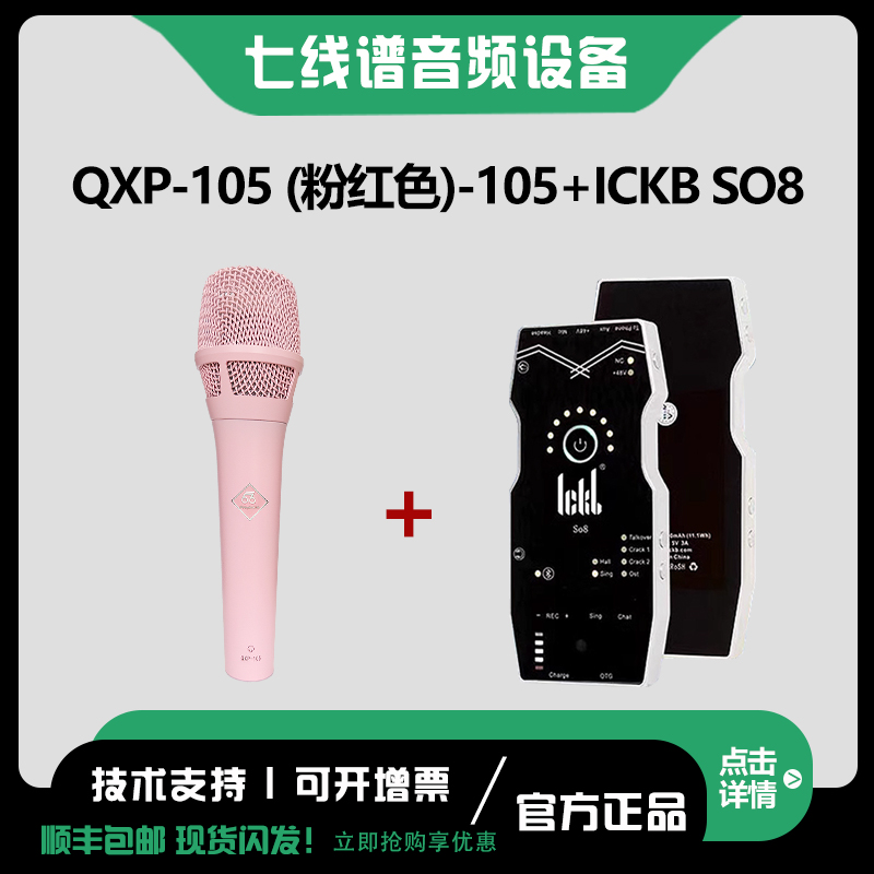 现货 BabyBottle QXP-105粉红色+SO8 66 手持电容麦克风直播声卡