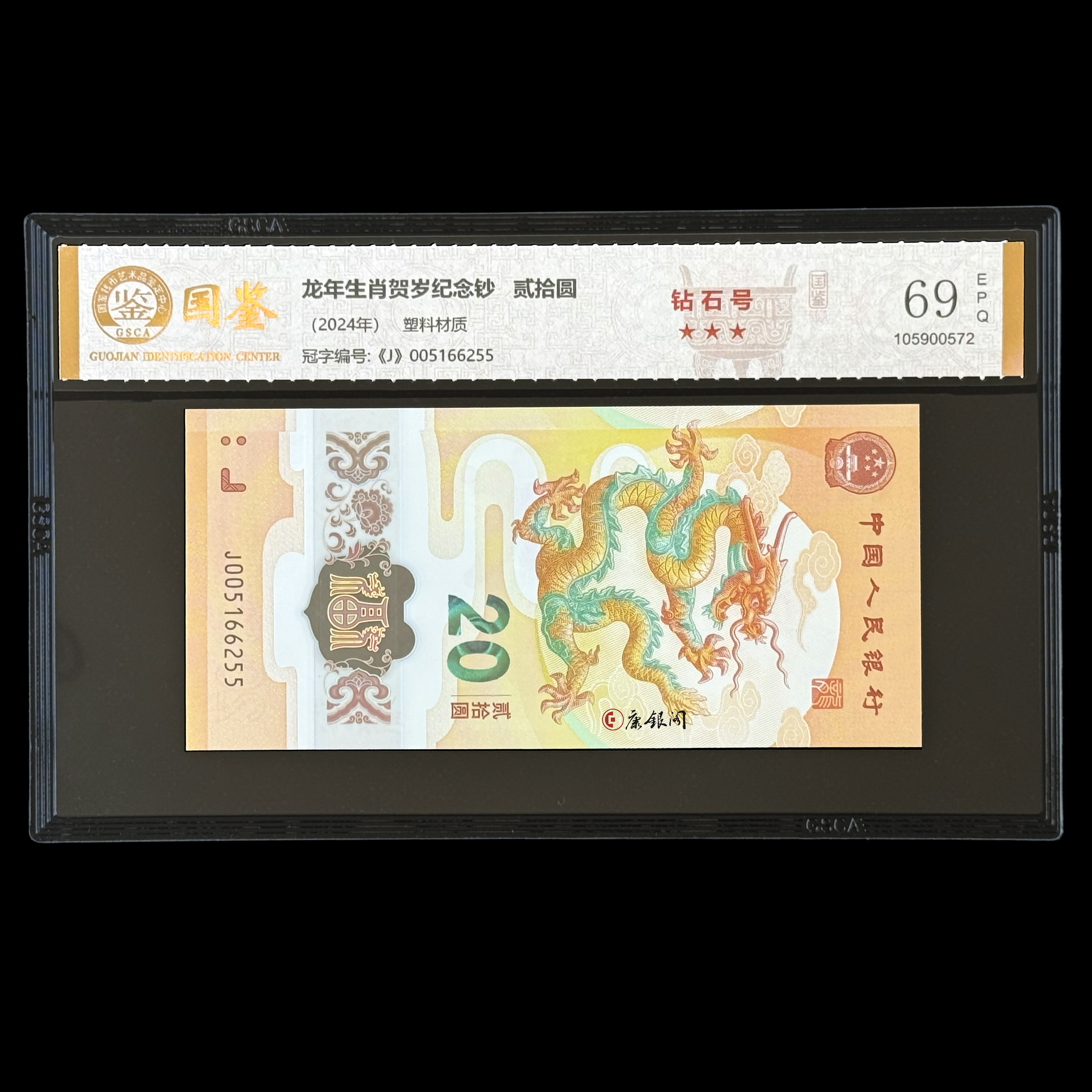 【康银阁】评级版《2024龙年贺岁纪念钞》贺岁龙钞 小龙钞