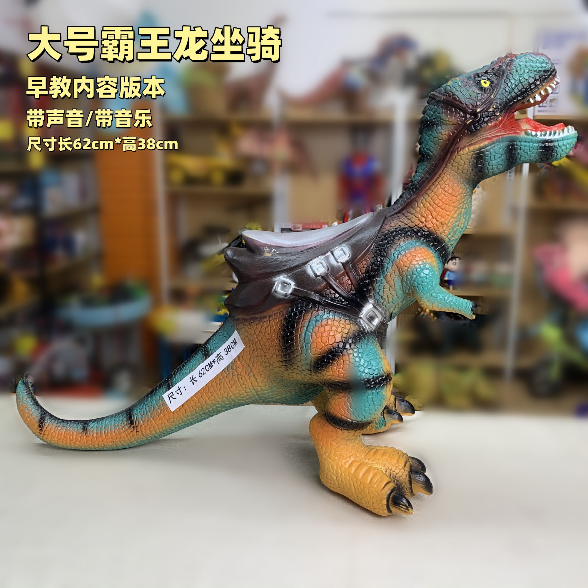Q霸王龙玩具【长62高38cm 斜长76cm】可坐骑恐龙 早教版配电池