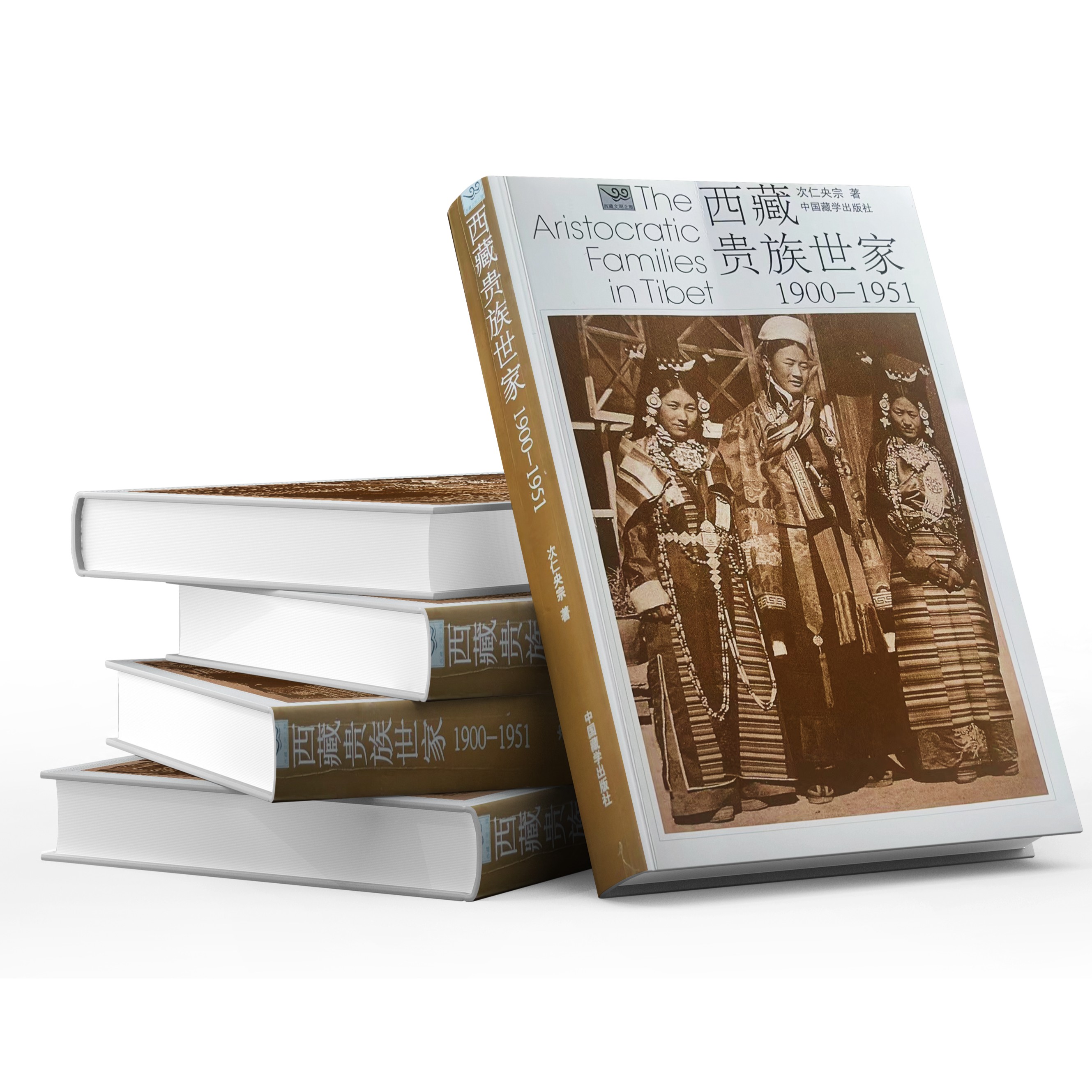 西藏贵族世家(1900-1951)