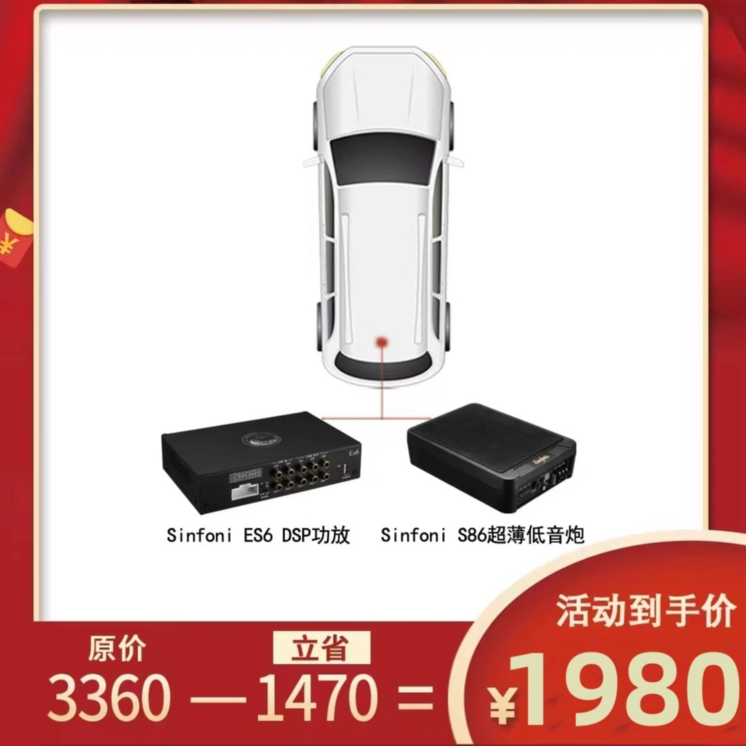 sinfoni诗芬尼ES6 DSP功放S86超薄低音炮座椅炮汽车音响