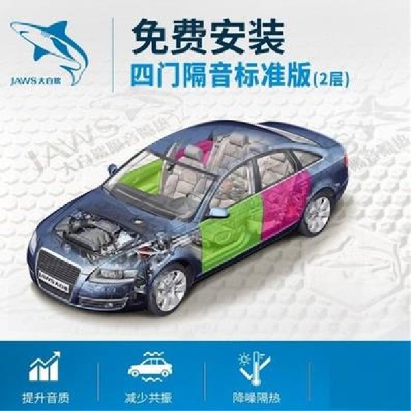 大白鲨环保四门双层隔音解决风噪增强门板喇叭低频力度门板异响