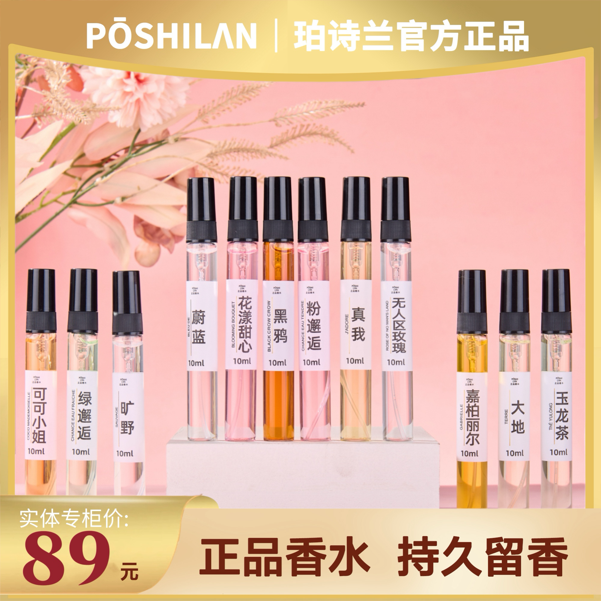珀诗兰香氛馆【正品香水10ml体验装】经典气质便携高级持久留香淡香