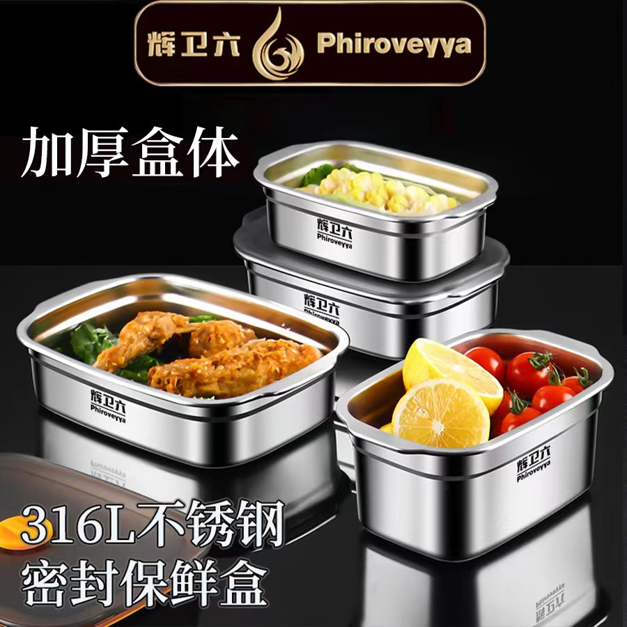 【套装】辉卫六316L防潮保鲜盒食品级不锈钢饭盒水果便当冰箱密封