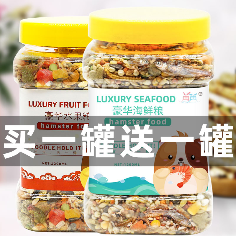 仓鼠专用粮食大桶装豪华营养海鲜主粮爱吃的零食食物饲料