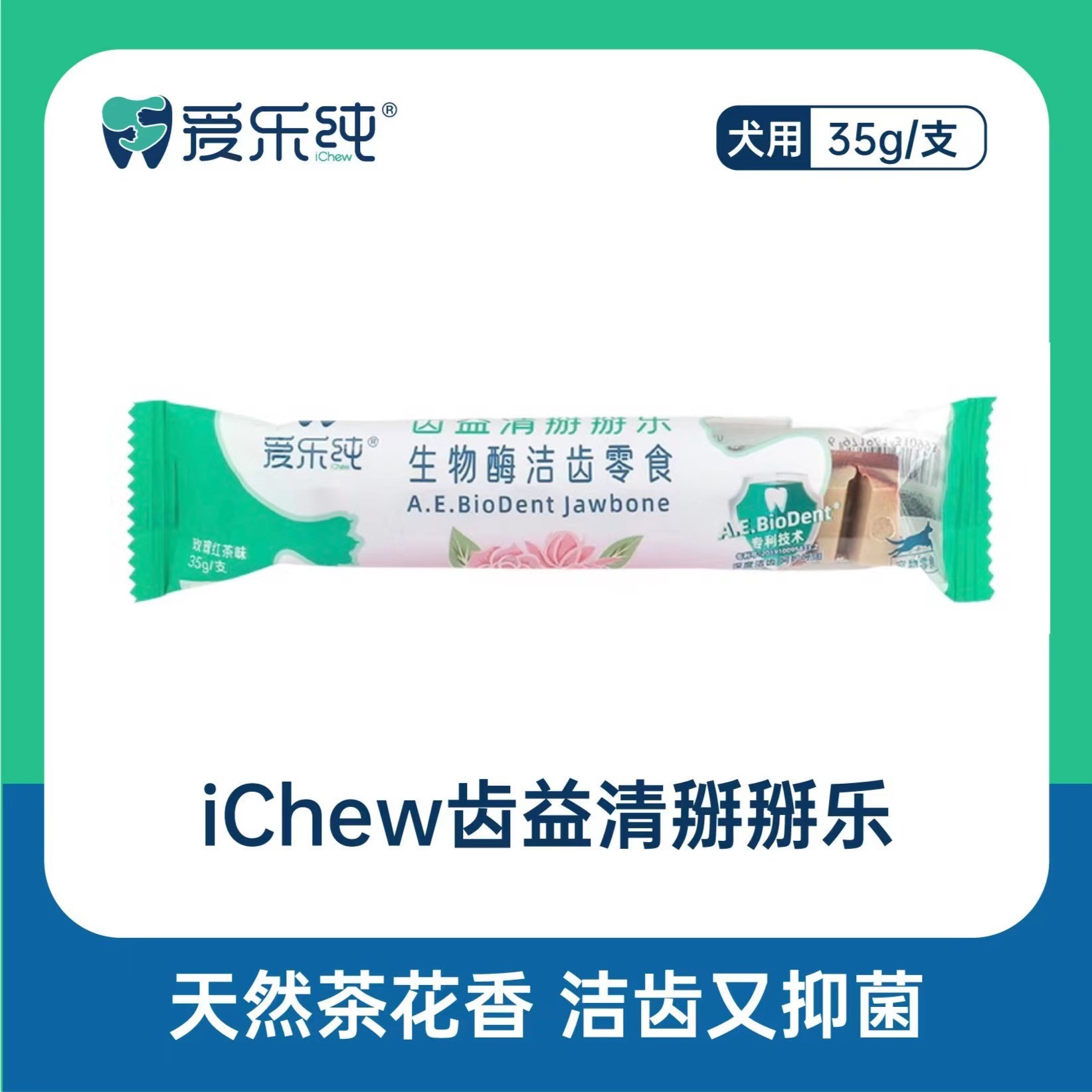 爱乐纯生物酶掰掰乐洁齿棒