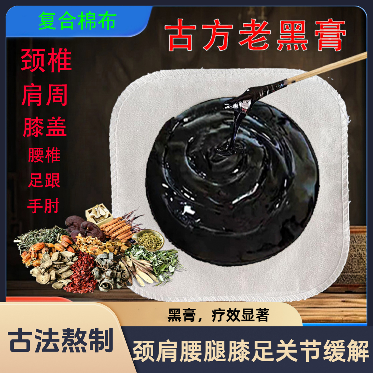 老黑膏膝盖贴颈椎疏通传统草本肩腰椎舒缓护理老式足跟热敷颈肩