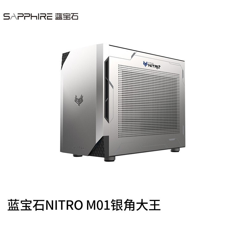 蓝宝石NITRO M01银角大王炫酷机箱