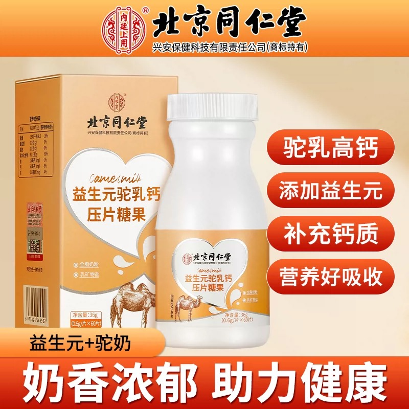 北京同仁堂内廷上用益生元驼奶钙片奶香浓郁儿童青少年补钙36g/瓶