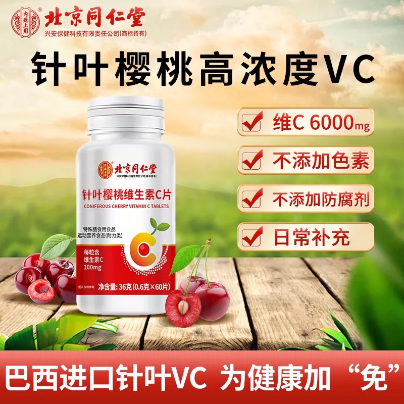 【福利】北京同仁堂针叶樱桃维生素C咀嚼片补充多种维生素60粒/瓶
