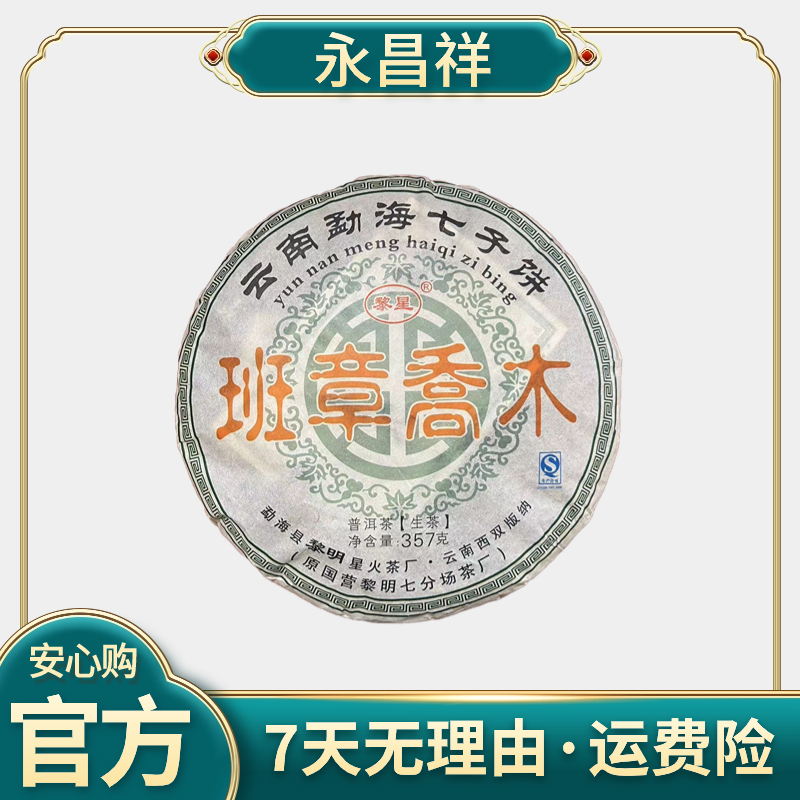 H黎明星火 2015 班章乔木 357克 生茶