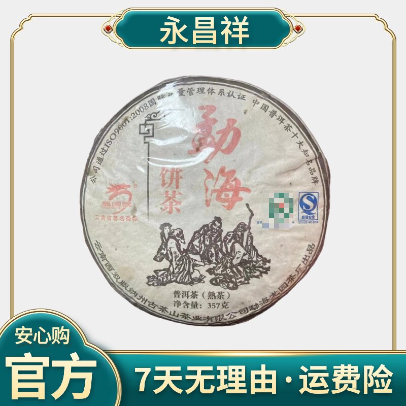 L2010 龍園號 勐海茶饼 357克 熟茶