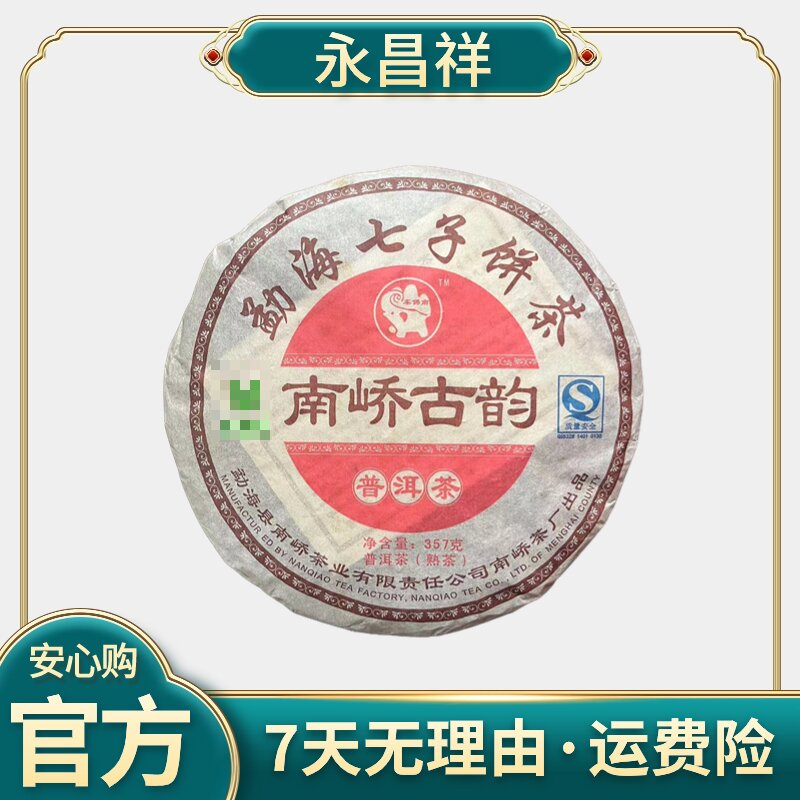 南峤 2008 南峤古韵 357克 熟茶