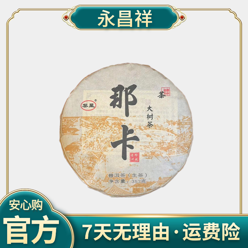 H黎明星火 2019 那卡 大树茶 357克 生茶