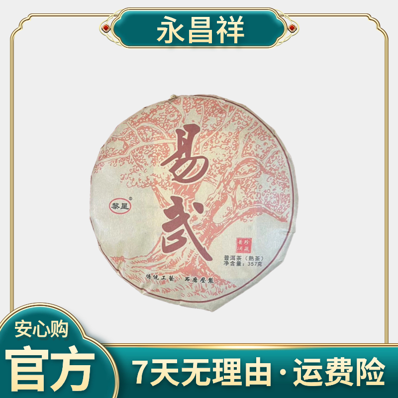 H黎明星火 2018 易武 珍藏普洱 357克 熟茶