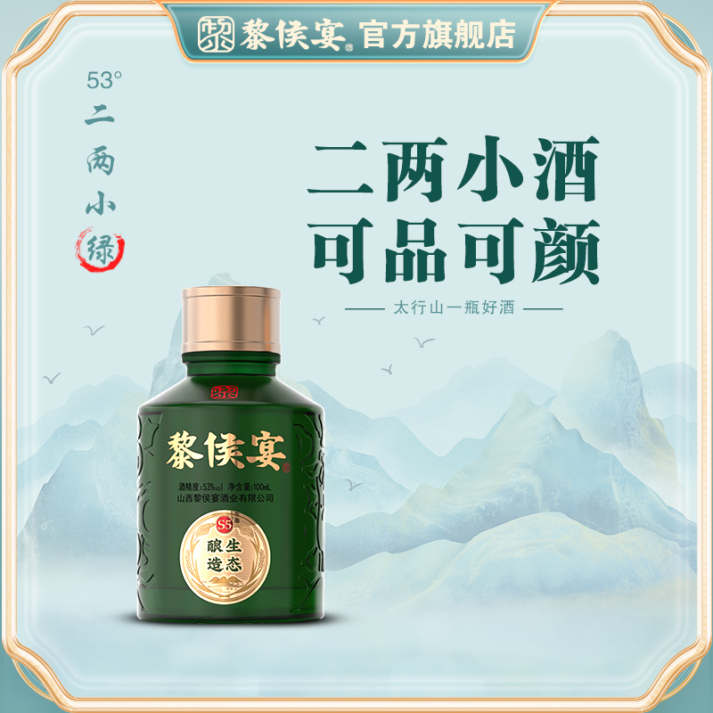 黎侯宴53°二两小绿瓶单瓶规格装太行山生态酿造清香型小酒53度