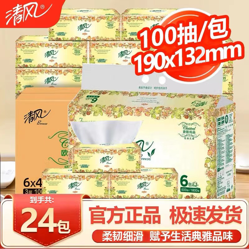 清风欧院抽纸24包100抽整箱家用实惠装纸抽纸巾卫生纸餐巾纸婴儿