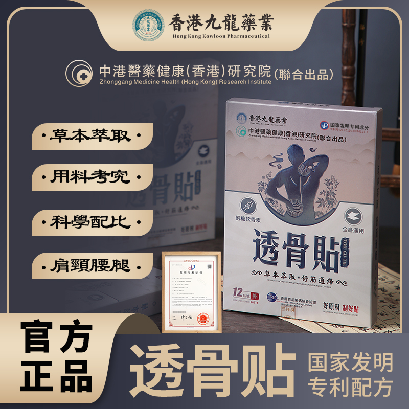 【二狗专属】香港九龍药业 透骨贴草本萃取 腰椎颈椎脖子中老年R