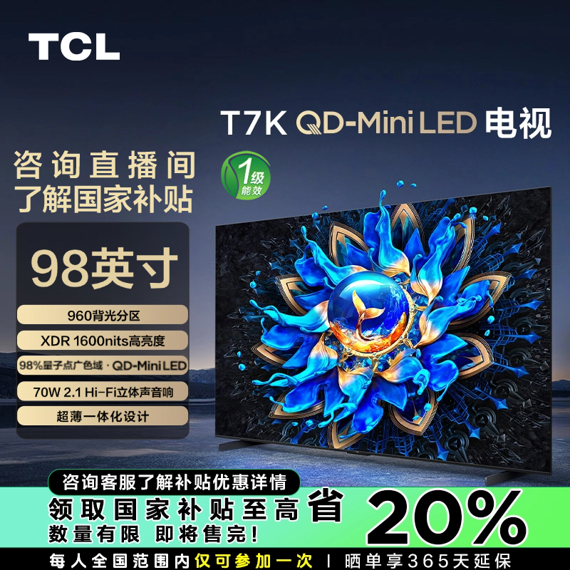 【山西立减20%】TCL电视 98T7K 960背光分区 QD-MiniLED  量子点