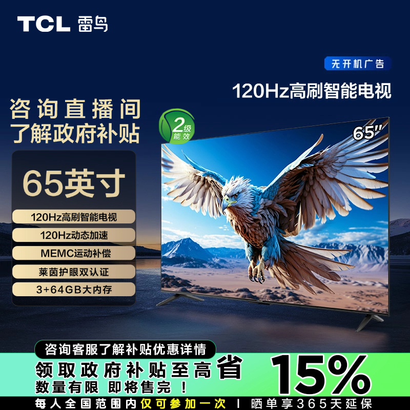 【陕西立省15%】TCL雷鸟 65鹏6 24款节能版 65英寸 游戏电视机
