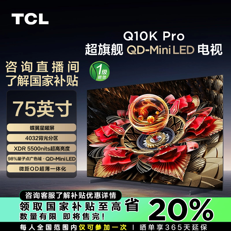【陕西立减20%】TCL电视 75Q10K Pro 75英寸 QD-MiniLED 超薄电视机