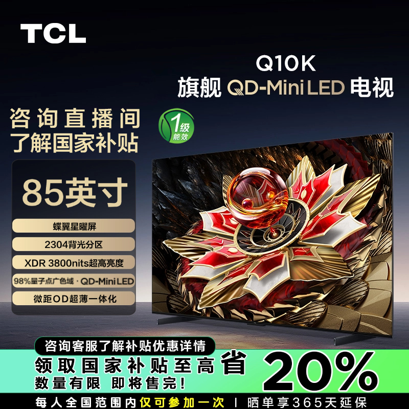 【山东立减20%】TCL电视 85Q10K 85英寸 2304分区 QD-Mini LED  