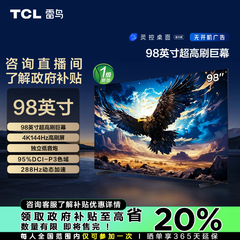 【湖北立省20%】TCL雷鸟 鹏7 98/100英寸 超清高刷游戏电视机