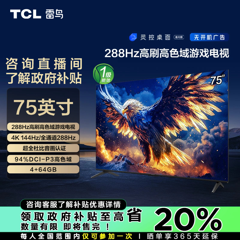 【湖北立省20%】TCL雷鸟鹏7 25款75英寸288Hz高刷高色域游戏电视