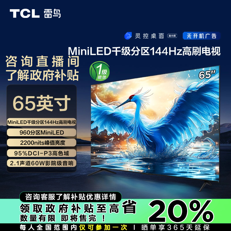 【湖北立省20%】TCL雷鸟 65鹤7 24款 65英寸 超清4K游戏电视机