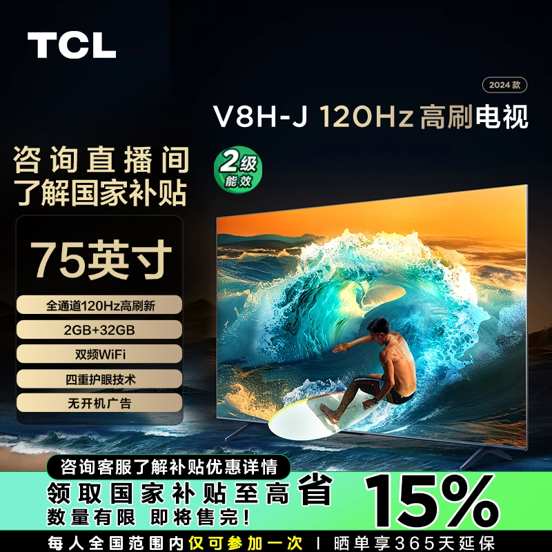 【四川立减15%】TCL电视 75V8H-J 75英寸120Hz MEMC大内存 电视机