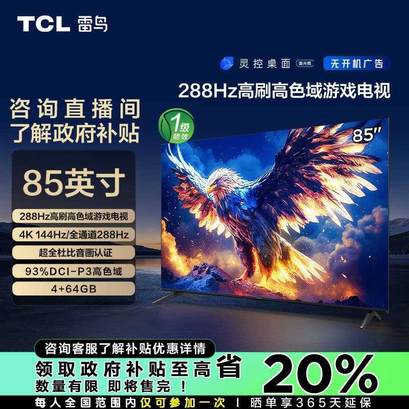 【上海立省20%】TCL雷鸟鹏7 25款85英寸288Hz高刷高色域游戏电视