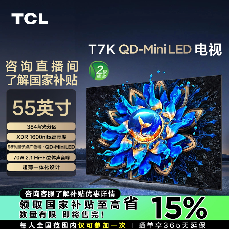 【陕西立减15%】TCL电视 55T7K 55英寸 QD-Mini LED 超清游戏电视机