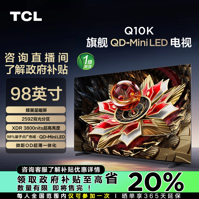 【四川立减20%】TCL电视 98Q10K 98英寸 QD-Mini LED 2592分区 电视