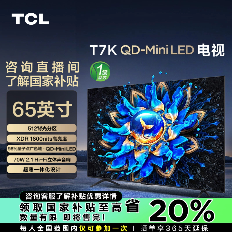 【山西立减20%】TCL电视 65T7K QD-Mini LED 512背光分区 电视机