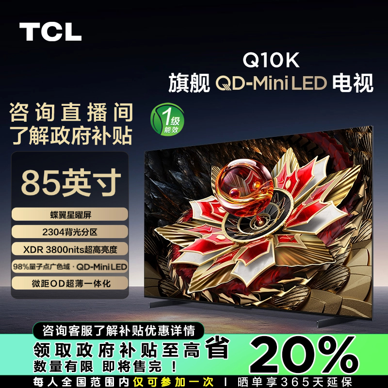 【湖北立减20%】TCL电视 85Q10K  2304分区 QD-Mini LED  量子点