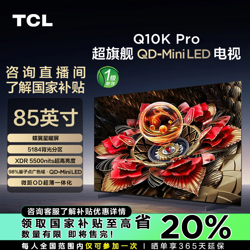 【江苏立减20%】TCL电视 85Q10K Pro 85英寸 5184分区 MiniLED 电视